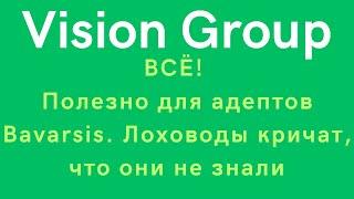 Vision Group - ВСЁ! Полезно для адептов Bavarsis. Лоховоды кричат, что они не знали