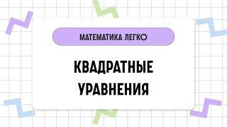 Математика за 2 минуты: КВАДРАТНЫЕ УРАВНЕНИЯ. Дискриминант.