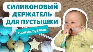 Делаю нежный силиконовый прорезыватель для малышей своими руками. Именной держатель для пустышки