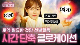 토익 시간 단축시키는 콜로케이션 자주 나오는 빈출만 찍어드립니다 [서아쌤의 비밀과외]