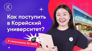 Как поступить в корейский университет и сэкономить 20.000$ | Обучение в Корее