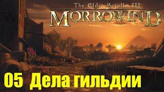 Morrowind за недомага 05 Дела гильдии