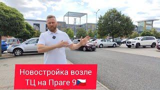 Новостройки в Праге. Обзор ЖК Letnan - Прага 9.