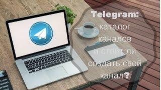 Telegram: каталог каналов и зачем добавлять свой канал?