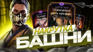 Скрипт для накрутки башни!! Как накручивать души в Mortal Kombat Mobile / FantomMk