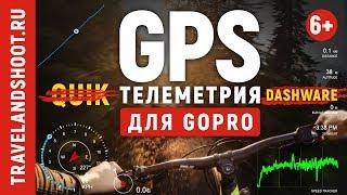 DashWare. GPS телеметрия для GoPro 7, 6, 5 без Quik! Уроки, советы, экшн-камера