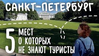 САНКТ-ПЕТЕРБУРГ | 5 МЕСТ, о которых НЕ ЗНАЮТ туристы