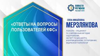 Мерзлякова Е.М.«ОТВЕТЫ НА ВОПРОСЫ ПОЛЬЗОВАТЕЛЕЙ КФС» 24.02.24