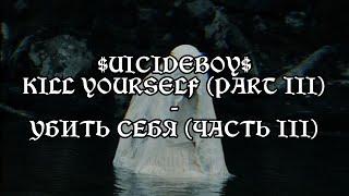 $UICIDEBOY$  -  KILL YOURSELF (PART III)  | RUS SUB | ПЕРЕВОД