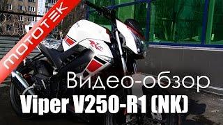 Мотоцикл VIPER V250-R1(NK) | Видео Обзор | Обзор от Mototek