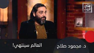 د. محمود صلاح يعترف: إحنا ترانزستور.. العالم سينتهي و مصر فيها مدن جوفية تحت الاهرامات
