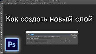 Как создать новый слой в фотошопе