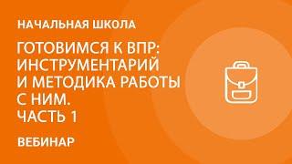 Готовимся к ВПР: инструментарий и методика работы с ним. Часть 1