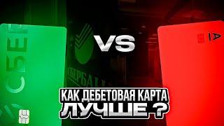  ЧТО ЖЕ ВЫБРАТЬ ? АЛЬФА КАРТА vs СБЕРКАРТА: лучшая дебетовая карта