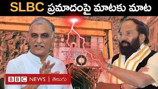 SLBC టన్నెల్ ప్రమాదంపై హరీశ్ రావు, ఉత్తమ్ కుమార్ రెడ్డి.. ఎవరేమన్నారంటే? | BBC Telugu