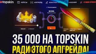 Я ПОСТАВИЛ ВСЁ, ЧТОБЫ ПОЛУЧИТЬ ЭТОТ НОЖ! Что по шансам на TOPSKIN спустя 2 недели перерыва!?