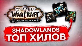 ТОП ХИЛОВ WOW SHADOWLAND ДЛЯ РЕЙДА, лучшие лекари world of warcraft