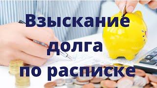 Взыскание долга по расписке – что нужно знать? Правила составления долговой расписки.