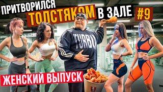 Мастер спорта притворился ТОЛСТЯКОМ в ЗАЛЕ. ЖЕНСКИЙ ВЫПУСК | FAT MAN PRANK