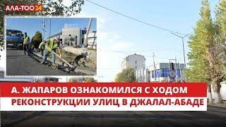 А. Жапаров ознакомился с ходом реконструкции ряда улиц в городе Джалал-Абад