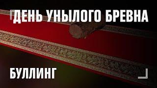 ДЕНЬ УНЫЛОГО БРЕВНА — как справиться с буллингом?