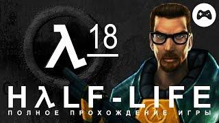 Half-Life: Source #18. Ядро Лямбды. Часть 2 (Прохождение игры на джойстике)