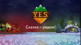 Сказка рядом. Сказка в YES, Стризнево!