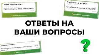 ПРО УЧЕБУ В СПБГПМУ, ПОДГОТОВКУ К ЕГЭ, ВЫБОР ОНЛАЙН-ШКОЛЫ, РЕПЕТИТОРСТВО (отвечаю на ваши вопросы)