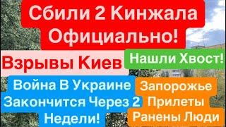 ДнепрВзрывы КиевСбивают КинжалыКличко Покажет ХвостДнепр КатаклизмДнепр 7 октября 2024 г.