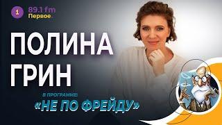 ОНА ЗНАЕТ, ЧТО ТАКОЕ МИЛЛИОН. ПОЛИНА ГРИН