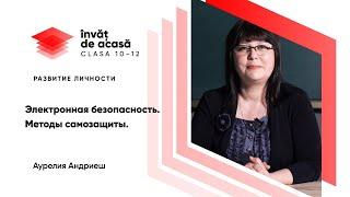 12й класс; Развитие личности; "Электронная безопасность Методы самозащиты"