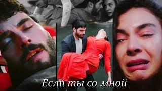 Miran  Reyyan ■ Если ты со мной ■ ( Hercai - Ветреный )