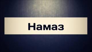 Намаз || Абу Яхья Крымский