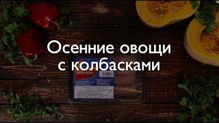 Осенние овощи с колбасками от Мираторг