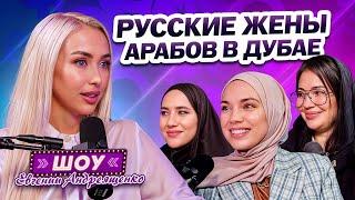 Замуж за Араба из Дубая! Сказка или АД? ВТОРАЯ Жена, Многоженство