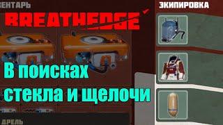 Breathedge: КОНЕЦ ГЛАВЫ 1 - В ПОИСКАХ СТЕКЛА И ЩЕЛОЧИ