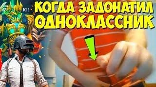 ПАПИЧУ ЗАДОНАТИЛ ОДНОКЛАССНИК! НАШЕЛ ДОТУ! PUBG +ЧАТ!