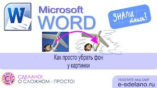 Word фишки. Как быстро убрать фон с картинки