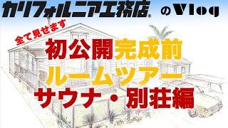 本邦初公開｜カリフォルニア工務店の完成前ルームツアー【移住・サウナ施設・セカンドハウス編】