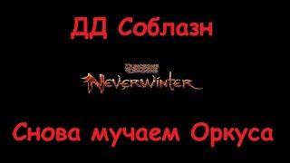 Neverwinter Online Опять баферы заделались дд, ДД Соблазн в гробу Мод 15