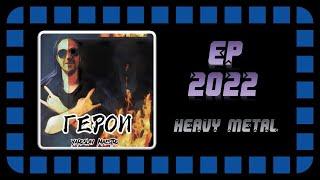 Yaroslav Maestro - Герои (2022) (Heavy Metal)