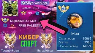 ТОП 1 МИРА МИЯ ПЫТАЕТСЯ СОТВОРИТЬ НЕВОЗМОЖНЫЙ КАМБЭК / MOBILE LEGENDS