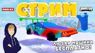 СТРИМ - ЛЮБАЯ МАШИНА В MAD CITY БЕСПЛАТНО! Тестим БАГ в ROBLOX!