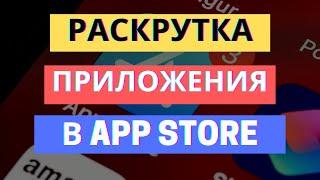 5 СЕКРЕТОВ ПРОДВИЖЕНИЯ ПРИЛОЖЕНИЯ В APP STORE | МОБИЛЬНЫЙ МАРКЕТИНГ IOS