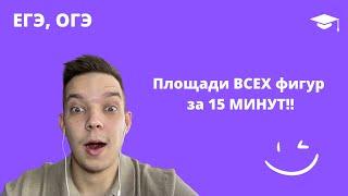 Площади ВСЕХ фигур за 15 МИНУТ !!!