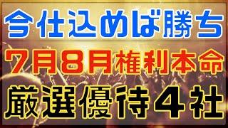 今仕込めば勝てそうな７・８月の本命高配当優待４選！