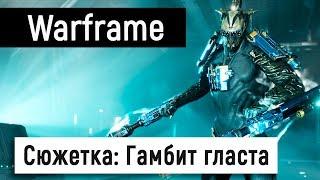 [Warframe] Сюжетка: Гамбит гласта 