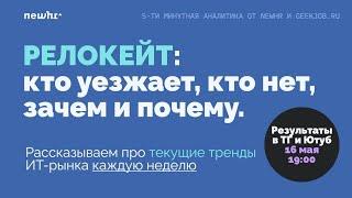 Релокейт: кто уезжает, кто нет, зачем и почему