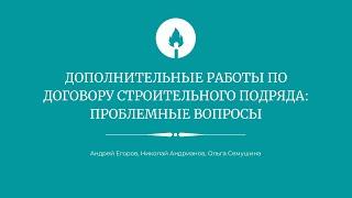 Дополнительные работы по договору строительного подряда: проблемные вопросы