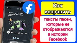 Как исправить текст, не отображаемый в истории Facebook после выбора песни с текстом проблема решена